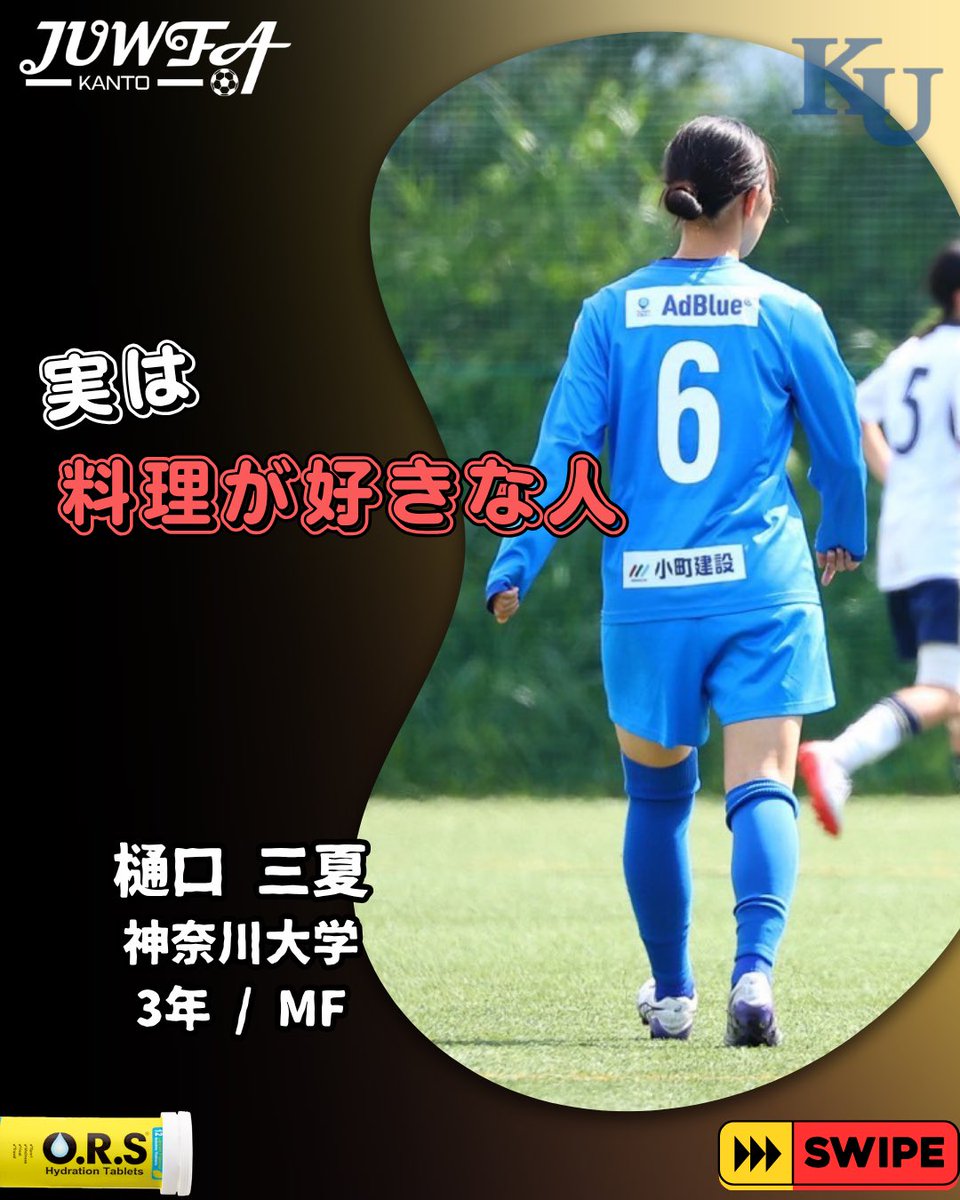 juwfaKanto's tweet photo. ⚽️【神奈川大学】の「 #実は〇〇な人 」

部員だからこそ知っている、
選手たちの意外な一面をご紹介👀✨

詳しくはInstagramで🤩
https://t.co/rW14H0j4ak

📢 次回は【十文字学園女子大学】

#関東大学女子サッカーリーグ 
#女子サッカー 
#ギャップ 
#ors https://t.co/XNq1qvbMmk