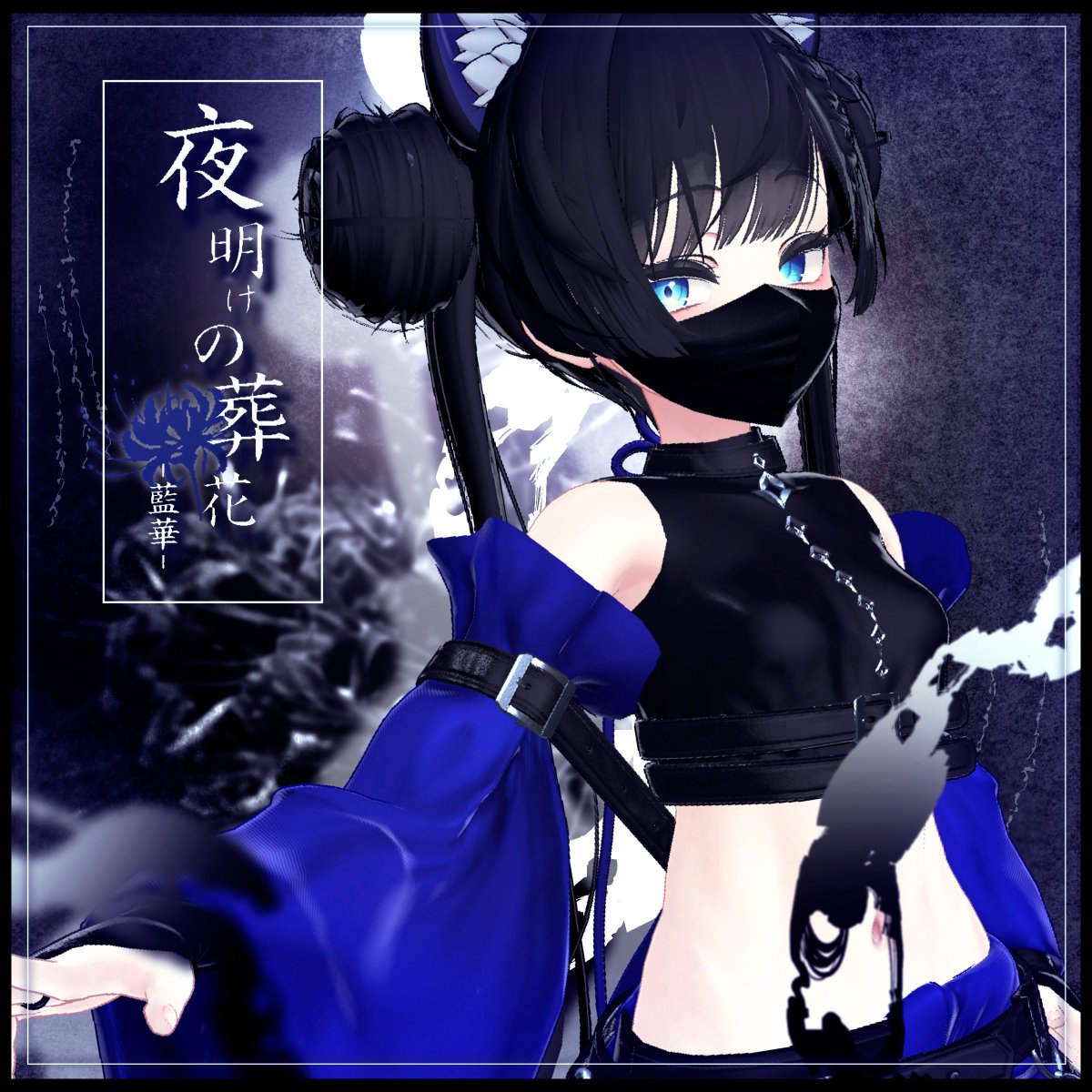 anemoneworkshop's tweet photo. 📢\新作衣装プレゼントキャンペーン/📢

#あねもね製作所 新作3D衣装
『夜明けの葬花 -藍華-』

ショップ開設＆新衣装リリース決定を記念して、
フルセットを抽選で2名様にプレゼント🎁

さらに、BOOTHのスキ♡が100増えるごとに
当選者様を1名ずつ追加いたします！

BOOTH➡️ https://t.co/LTTPYnAbj9

【応募方法】
① Xアカウント(@anemoneworkshop)をフォロー
② このポストをRP（リポスト）

【締め切り】
6月28日 23:59 まで

たくさんのご参加お待ちしております✨

#VRChat #VRC衣装