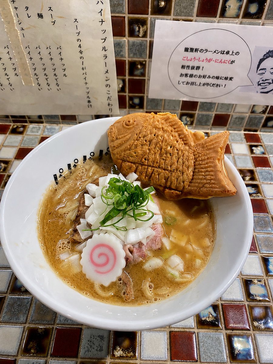 pineramen's tweet photo. 明日明後日限定

薬剤師スタッフ松井が作る限定ラーメン

「豚骨魚介ラーメン」

提供いたします！

魚介を入れる予定でしたが、
いろいろ考えた結果、鯛焼きを採用しました。

ご来店お待ちしております！ https://t.co/K89XyGckSQ