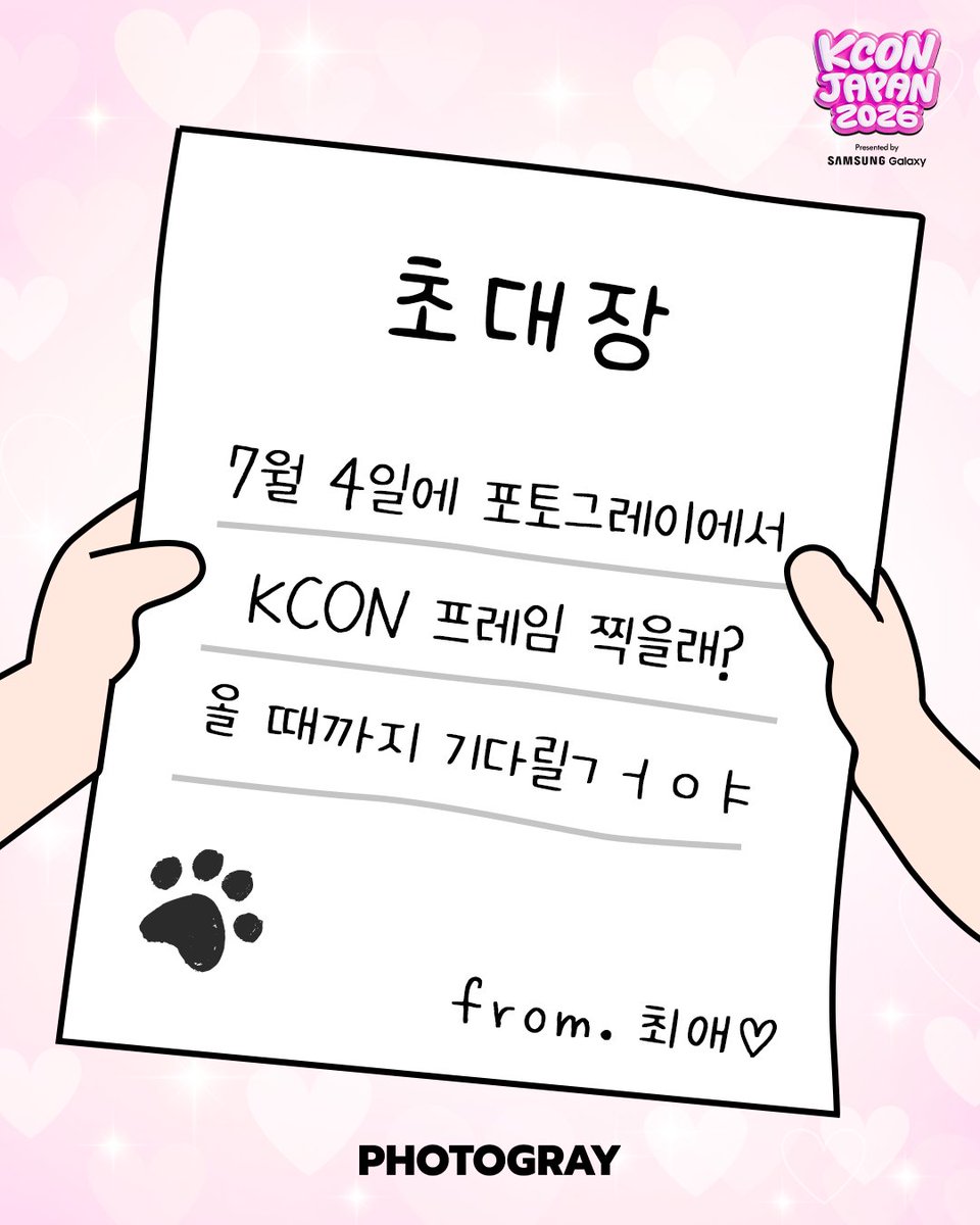 photogray_kr's tweet photo. #EVENT  
[KCON JAPAN 2026 X 포토그레이]

앗! 「최애」로부터 'KCONX포토그레이' 초대장💌'이 도착했다! 
최애에게 한��디 적고 올영 & 투썸 쿠폰 받자!

📍 참여 방법
1) 포토그레이 계정 팔로우 & 이 ���시글 RT
2) 필수 문장 활용해서 최애에게 한마디 적기✏️

💌필수 문장
TO. OOO! 7월 4일에 #포토그레이 앞에서 만나는거 알지? 
빨리 찍고 스초생 먹자🍴 커플룩 맞춰 입고와💗

📍참여 기간
6/27(토) ~ 7/3(금)

📍상품
1) 올리브영 3만원권 (2명)
2) 투썸플레이스 커피 + 떠먹는 스초생 쿠폰 (3명)

#KCONJAPAN2026 #KCONJAPAN2026X포토그레이 #포토그레이 #photogray