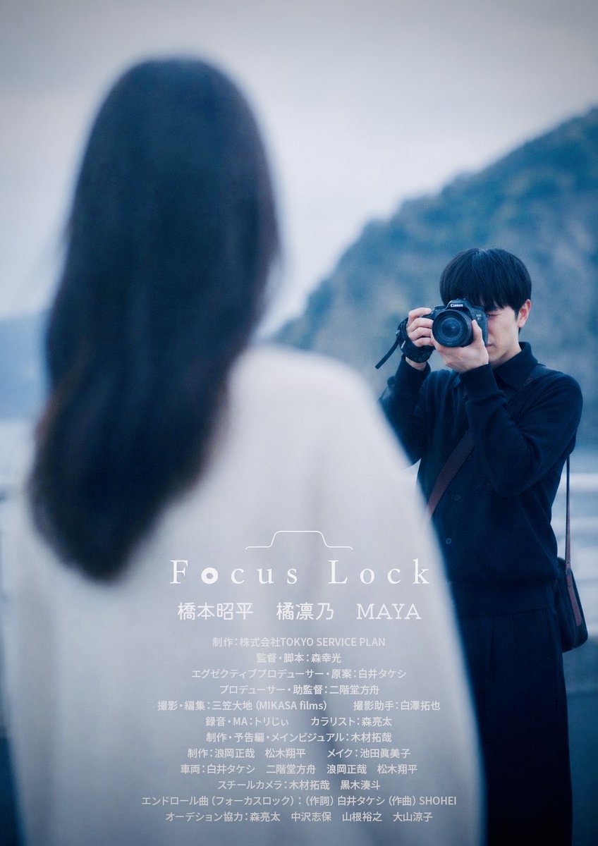 official_t_s_p's tweet photo. 映画『フォーカスロック』
出演  #橋本昭平 #橘凛乃 #MAYA
7/1（水）〜MOTION GALLERYにて、
クラウドファンディング開始予定。
宜しくお願いします！
クラファンサイトは
2026年7月1日00:00よりスタートします。 https://t.co/HTc6hciR0g