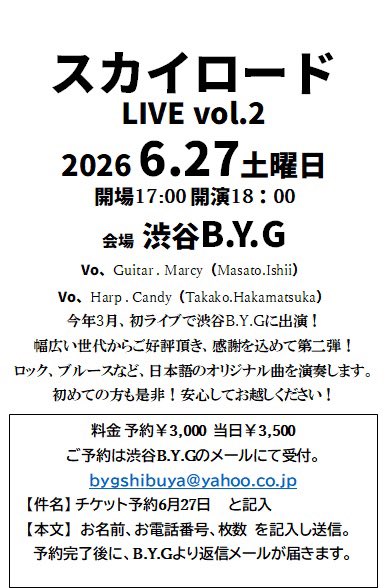 MusicPort_CLAP's tweet photo. 【スカイロード 2ndライブ！】
いよいよ明日の土曜日！
当店クラップ石井店長 2人組バンド〝スカイロード〟の2ndライブです！

渋谷ロック喫茶〝B.Y.G〟

date:2026.6.27(sat)
open 17:00  start 18:00
at:渋谷 B.Y.G
予約¥3,000  当日¥3,500
チケット、詳細は下記より

https://t.co/73SErIpILY https://t.co/tped3Ud7VY