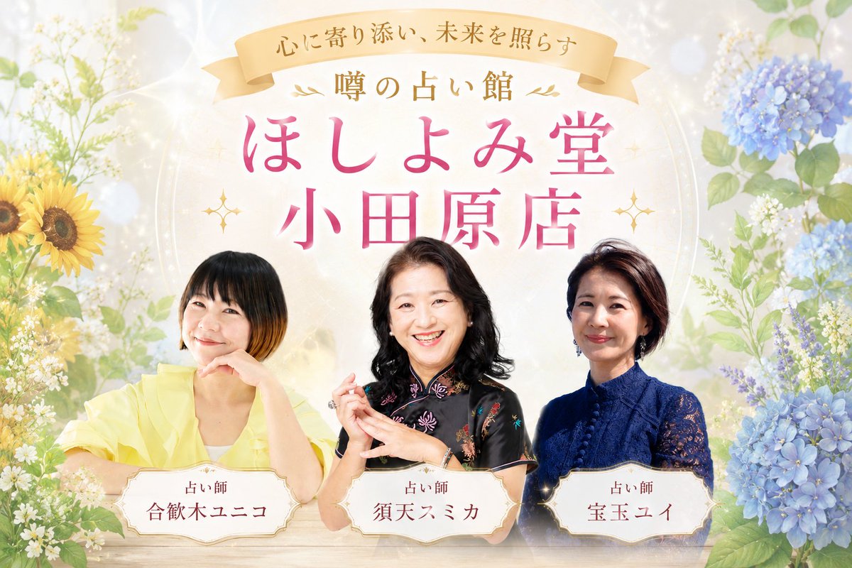 hoshiyomi_oda's tweet photo. 2026年6月27日(土)
🏯本日の出演占い師🏯
🌛合歓木ユニコ 先生
🌛須天スミカ 先生
🌛宝玉ユイ 先生
11:00 OPEN ～ 15:00 CLOSE
🕊️事前予約がおすすめです🕊️
◇WEB予約はこちら👇
https://t.co/y5OlAzuNhL
◆当日電話予約はこちら👇
070-3274-9168
◇本日の最新情報はこちら👇
 https://t.co/HzSzWkX7QU https://t.co/8Kr6YDnDZc