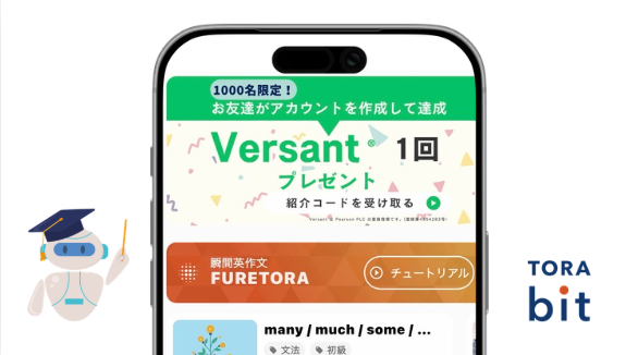 TORAbit_english's tweet photo. 🎁先着1,000名限定🎁

今ならお友達を紹介すると、
あなたに「Versant受験1回分」をプレゼント！
さらに、お友達はTORAbitを【最大44%OFF】で始められます✨

一緒に英語力アップを目指しましょう！

#TORAbit #versant https://t.co/W6csnmp1FO