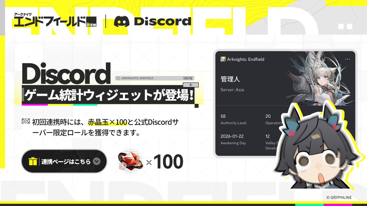 AKEndfieldJP's tweet photo. 【Discord】
『アークナイツ：エンドフィールド』のDiscordゲーム統計ウィジェットが登場

Discordゲーム統計ウィジェットで、タロⅡの旅路をシェアしましょう！
アカウントを連携すると、Discordゲーム統計ウィジェットに『アークナイツ：エンドフィールド』の進行状況を表示できるほか、好きなテーマを選んでカスタムできます！

- 連携完了後、Discordで「プロフィール画像」>「プロフィールを編集」>「ウィジェットを追加」>「『アークナイツ：エンドフィールド』ゲーム統計ウィジェット」を選択すると、行動レベル、オペレーター数、覚醒日、地域建設レベル、勲章などの情報を表示できます。
- Discordでは、管理人の名前やサーバー、行動レベル、オンライン時間など、より多くのゲーム情報を表示することができます。
- 初回連携時には、赤晶玉×100と公式Discordサーバー限定ロールを獲得できます。

>>>連携ページはこちら：
https://t.co/aKJ6JcKY1r

Discordアカウント連携およびゲーム統計ウィジェットに関する詳細は、公式Discordサーバーをご確認ください。
https://t.co/S3CXRkfTdV

#エンドフィールド
#アークナイツエンドフィールド