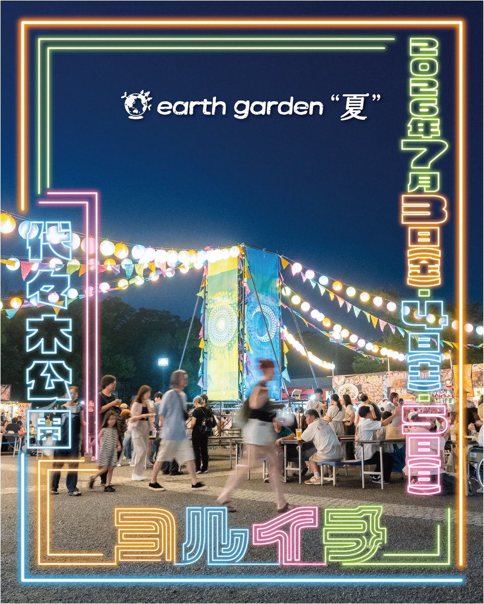 e_garden's tweet photo. 🌿アースガーデン “夏” ヨルイチ 2026
出演者決定！
📅 7/3(金)-5(日) ＠代々木公園

🎧 PONTIAC / Auto Tent / 耕 / Ya / NZA / RikyU / judgeman
🌀 エキゾ盆踊り / Mamazu / 田中レイ / ノーラダンス / L?K?O

▼ 詳細
https://t.co/0migkdTLuX

#アースガーデン #ヨルイチ https://t.co/3rIcDMEmge
