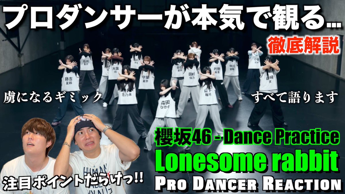 Ryosk_chikalog's tweet photo. YouTubeチカログ
新作動画公開🌸
⁡
【みんなで語ろうYO！】
櫻坂46 - Lonesome rabbit
Dance Practice徹底解説！！

https://t.co/2H15b5f2Lg

汗が止まんねー💦
今回真面目すぎてびっくりでして。
本気と本気のぶつかり合いをとくとみよ！

Buddiesの最&高ポイントも
コメント欄で語ろうYO！🍥

#櫻坂46
#Lonesomerabbit