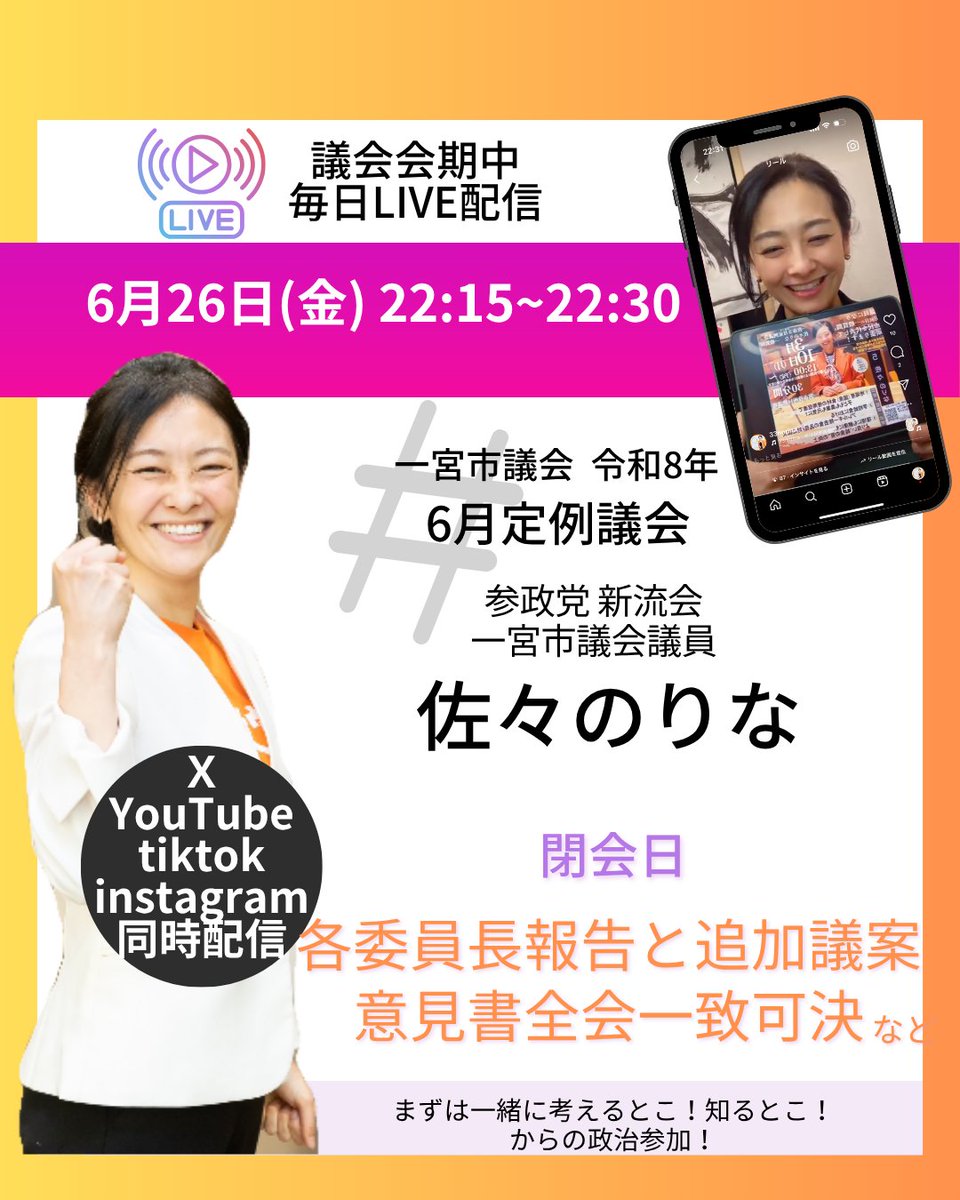 33Norina's tweet photo. ＼今議会最終回！／
ササの毎日LIVE配信🎬
議会報告毎日チャレンジ(  •̀ •́ )୨⚑゛
╭━━━━━╮    
配信予定 ▹6/26(金)
22:15〜22:30
╰━━━━━╯
各委員長報告と追加議案
意見書全会一致可決

▶︎X  　@33Norina

▶tiktok https://t.co/Dx3Mck5gN1

▶Instagram https://t.co/4SIqSiB1ay

▶YouTube https://t.co/k76TpU4y1X

 #ささのりな #一宮市議会議員