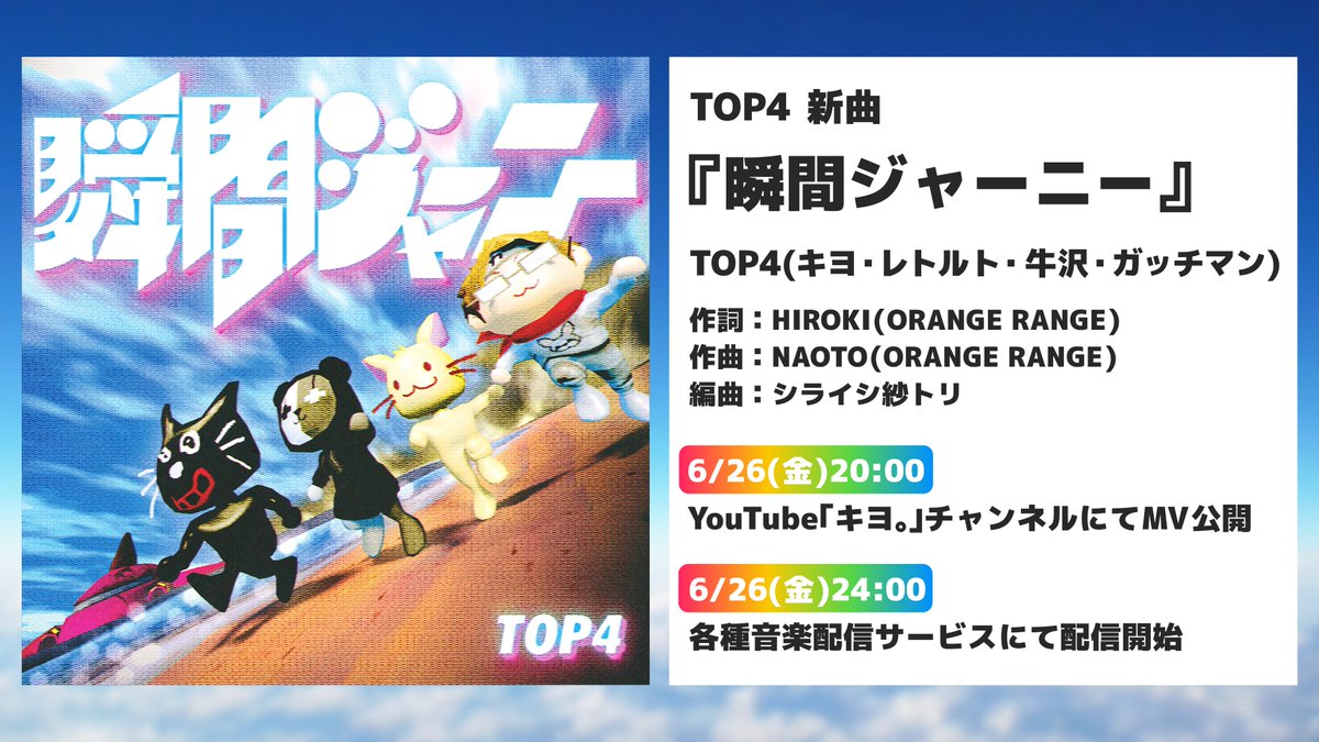 TOP4_EVENT's tweet photo. 【TOP4新曲『瞬間ジャーニー』MV公開！】

TOP4の新曲『瞬間ジャーニー』のMVが公開されました！
https://t.co/0UWxG3s970
ORANGE RANGEのHIROKIさん作詞、NAOTOさん作曲による、熱くて楽しい曲に仕上がっています！
ぜひチェックしてくださいね！

そしてこのあと6/27(土)0:00より各音楽ストリーミングサイトにて配信開始！
▼各サイトへのアクセスはこちら！
https://t.co/2iT6WAcuZo

#瞬間ジャーニー
#TOP4TOKYODOME2