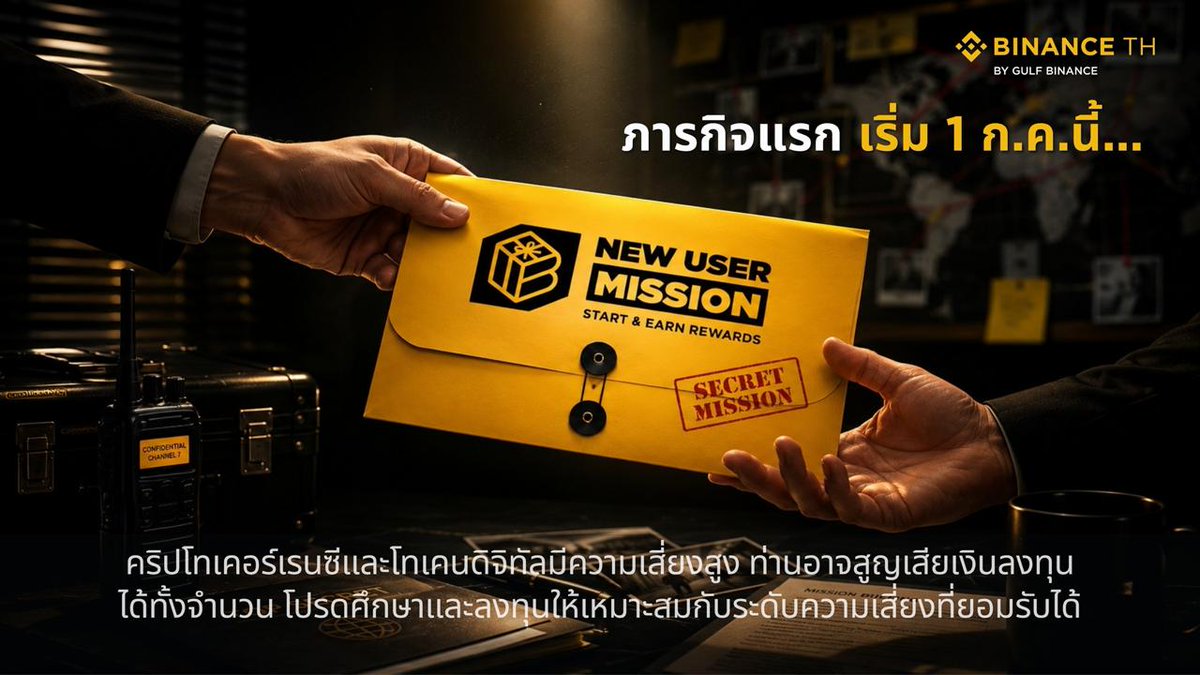 Binance_TH_'s tweet photo. ภารกิจแรกของคุณกำลังจะเริ่มต้น 🎯
เริ่ม 1 ก.ค. 2569 นี้...
คำเตือน : คริปโทเคอร์เรนซีและโทเคนดิจิทัลมีความเสี่ยงสูง ท่านอาจสูญเสียเงินลงทุนได้ทั้งจำนวน โปรดศึกษาและลงทุนให้เหมาะสมกับระดับความเสี่ยงที่ยอมรับได้
#BinanceTH https://t.co/5YdKDwWrR9
