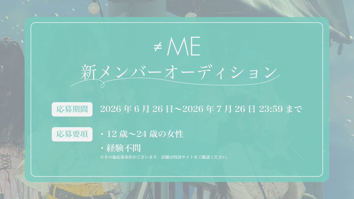 haru_x2026's tweet photo. 【28卒 本選考情報】

≠ME、アイドル職の選考情報解禁‼️

都内配属確約はアツい🫶 27卒の就留組も応募可🥹
ただ女子限定ルートの女バフだから注意して🥲

<ES締切>
7月26日(日) 23:59

<応募要項>
12~24歳の女性

<選考プロセス>
①書類審査
②面接審査
③実技審査
④実技審査
⑤五次審査
⑥最終審査 https://t.co/GuvtO43Mfd