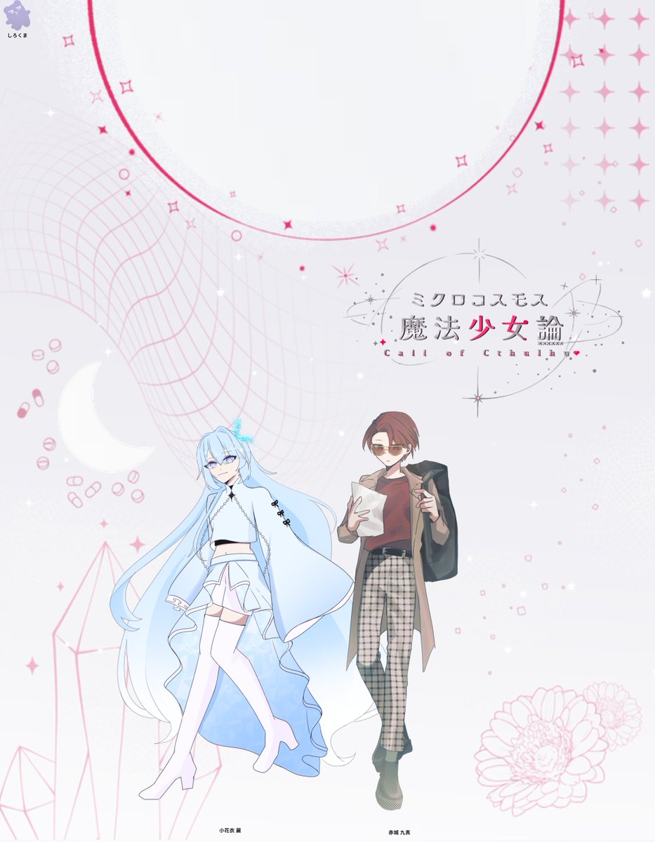 sirox11036's tweet photo. 【ミクロコスモス魔法少女論】

⋮𝐊𝐏/作:しろくま

⋮𝐇𝐎:𝐏𝐋/𝐏𝐂
𝐇𝐎𝟏:爛漫さん/小花衣  麗
𝐇𝐎𝟐:アマトさん/赤城 九真

𝐄𝐍𝐃𝐇－両生還 https://t.co/k5KsQynDan