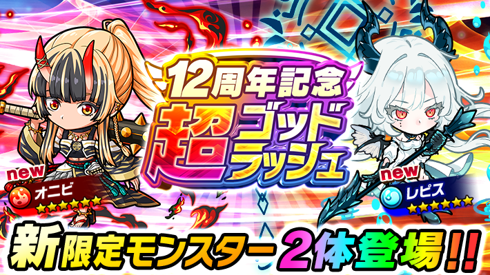 poco_dandy's tweet photo. 【新限定モンスター2体登場！】
6月28日(日)12時より｢12周年記念 超ゴッドラッシュ｣開催！
触れると効果が発生する｢接触型ビット｣を召喚する｢オニビ(★6)｣と、クリティカルポコロン変化するスキルを持つ｢レピス(★6)｣が登場するぞぃ♪
#ポコダン https://t.co/LKeBPDBqZS