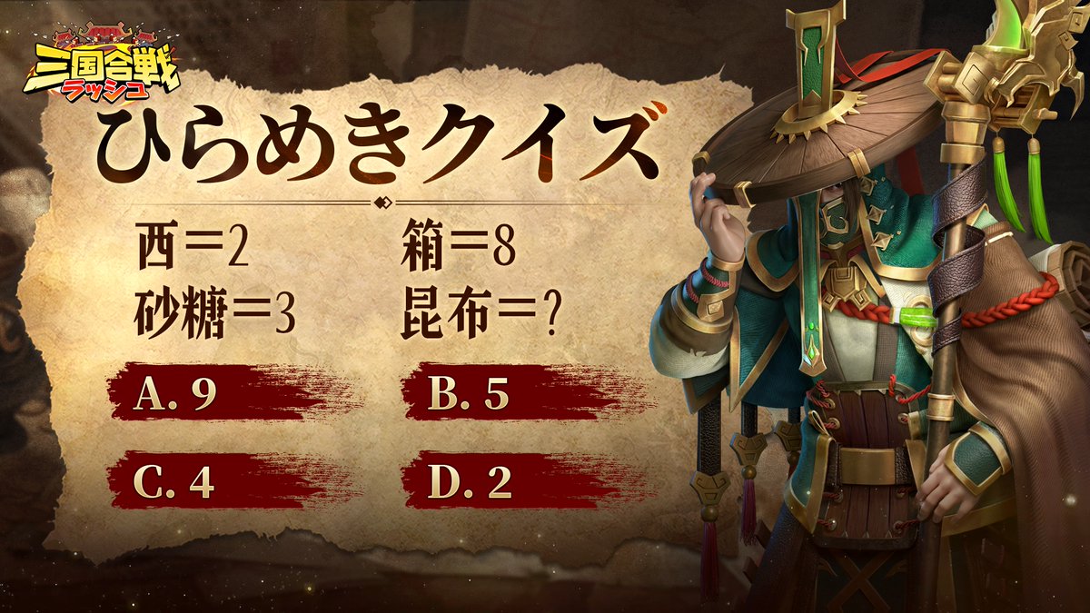 rushsangoku's tweet photo. 🔥ひらめきクイズキャンペン開催🔥
主公さま、クイズ企画がスタート！
画像に表示されている【ひらめきクイズ】に挑戦してみましょう。

📩参加方法
問題の答えをコメント欄に投稿するだけでOK！

⏳参加期間
2026年6月26日 ～ 2026年6月30日

🎁正解・不正解に関わらず
ご参加いただいた主公さまの中から
抽選で10名様に報酬をプレゼントいたします。

気軽に参加できる1問クイズです。
ぜひこの機会にご参加ください！