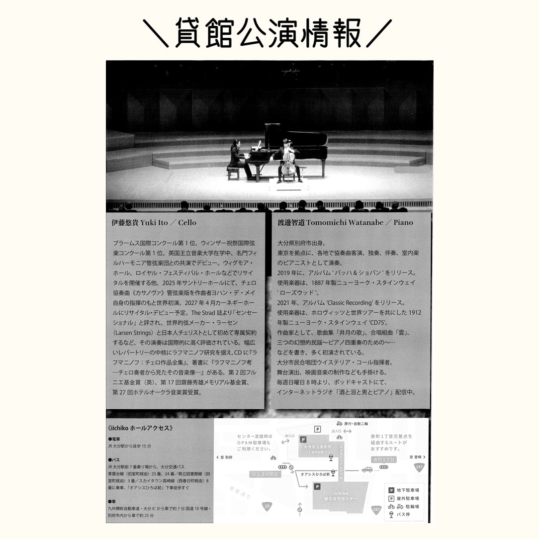 emo_kouhou's tweet photo. 【貸館公演情報📣】

2026年6月29日(月)
≪伊藤悠貴＆渡邊智道デュオ・リサイタル
　オール・ショパン・プログラム≫

会場：iichiko音の泉ホール
時間：18:30開場／19:00開演／21:00終演予定
料金：一般4,000円／学生3,000円　　
　　　※全席自由
　　　※当日券あり（18:30～販売予定）

📱お問合せ📧
info.pololondo@gmail.com
ポロロン堂

🌎関連リンク🔗
https://t.co/A7WQJVT9N9
https://t.co/BdwE6gjg1v

#伊藤悠貴 #渡邊智道 #リサイタル #ショパン #チェロ #大分県 #大分市 #iichiko総合文化センター #iichiko音の泉ホール #音の泉ホール