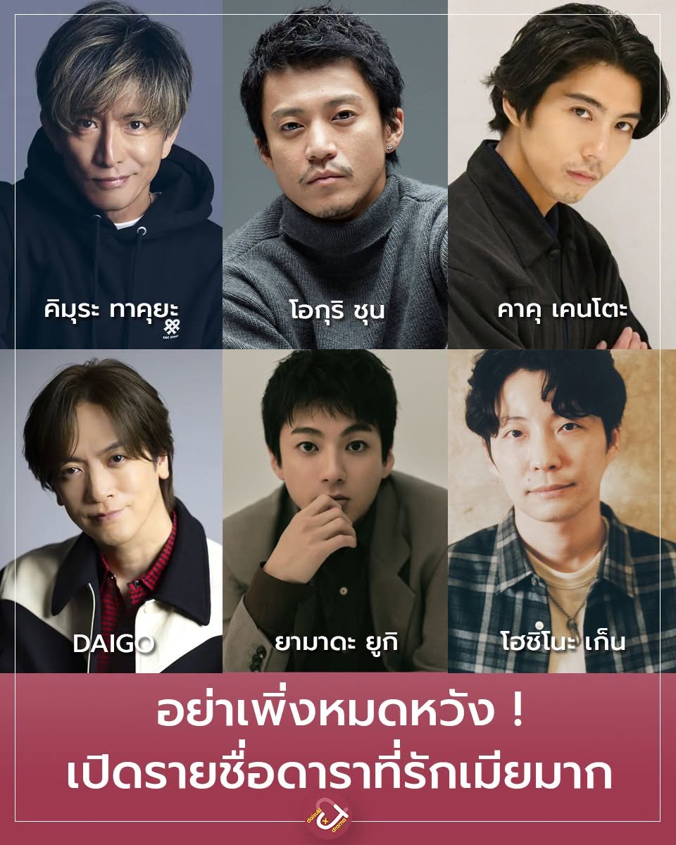 DaisukiPlus's tweet photo. อย่าเพิ่งหมดหวัง ! เปิดรายชื่อดาราที่รักเมียมาก

ไม่ได้จะแก้ต่างให้ชายแทร่ตีเมีย ที่เป็นข่าวก่อนหน้านี้ ที่ทำให้หลายๆ คนหมดหวังกับหนุ่มญี่ปุ่น💔 แต่เป็นการคัดเลือกดาราชายคุณภาพ จะได้ไม่รักผิดคน❤️‍🩹

ทั้ง 6 คนมีผลงานเป็นที่ประจักษ์ ไปออกรายการไหน มีโอกาสเมื่อไหร่พูดเทิดทูนบูชาภรรยาเสมอ จนแฟนคลับ(ฝั่งภรรยา)ถึงกับกำหมัด แต่ลึกๆ ก็ดีใจที่รักกันดี บางคนในโซเชียลส่วนตัวก็โพสต์โมเม้นถึงภรรยา-ลูกเป็นประจำ

เริ่ม ! ↓↓
