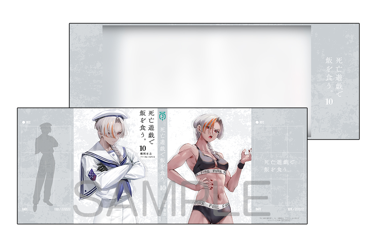 📚新刊情報📚 『死亡遊戯で飯を食う。 10』 鵜飼有志 先生(@Zzzyxas000