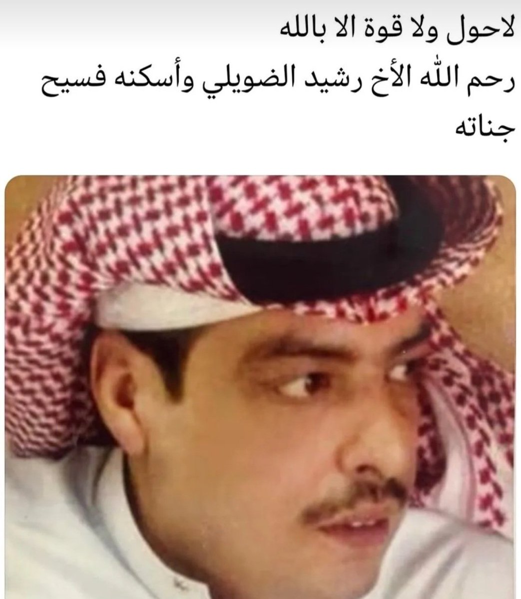 khaled8823's tweet photo. ياملا الجنة
إنا لله وإنا إليه راجعون 
انتقل إلى رحمة الله تعالى 
الأخ رشيد بن محمد الضويلي
نسأل الله له الرحمه والمغفرة والله يحله
 وأن يجعل قبره روضة من رياض الجنة

رحمك الله يابومحمد ذلك القلب الرحوم نعم الرجل
دار بينا قبل امس تواصل يبارك لي فقدتك ياغالي
#الطائي
#حائل
#السعودية https://t.co/GlYwrxM9FY