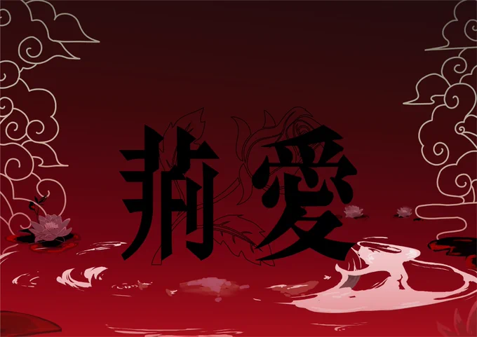 【 ボカデュオ2026 】 Team 薄明色 「荊愛」 テーマ:アイアンメイデン 投稿されました～! バチロック聴いてけ