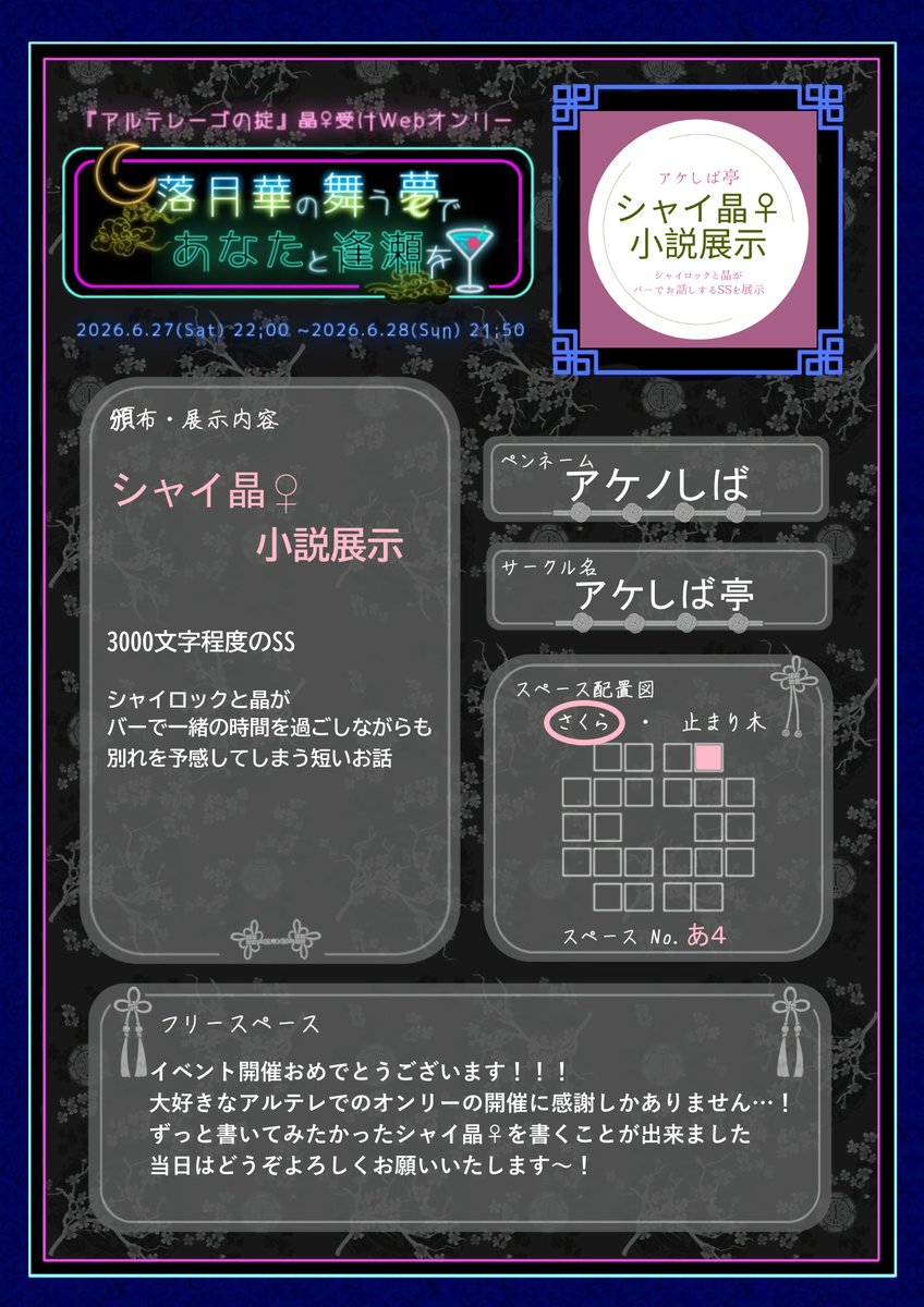 Akeno_4848's tweet photo. アルテレ晶♀受webオンリー開催おめでとうございます……！！いよいよ明日！
小説展示にて参加させて頂きます

webオンリーも初参加で右も左も分かりませんが、良ければお立ち寄り頂ければ幸いです🌸
どうぞよろしくお願いいたします～！

#らくゆめ https://t.co/ReZN1UpMuX