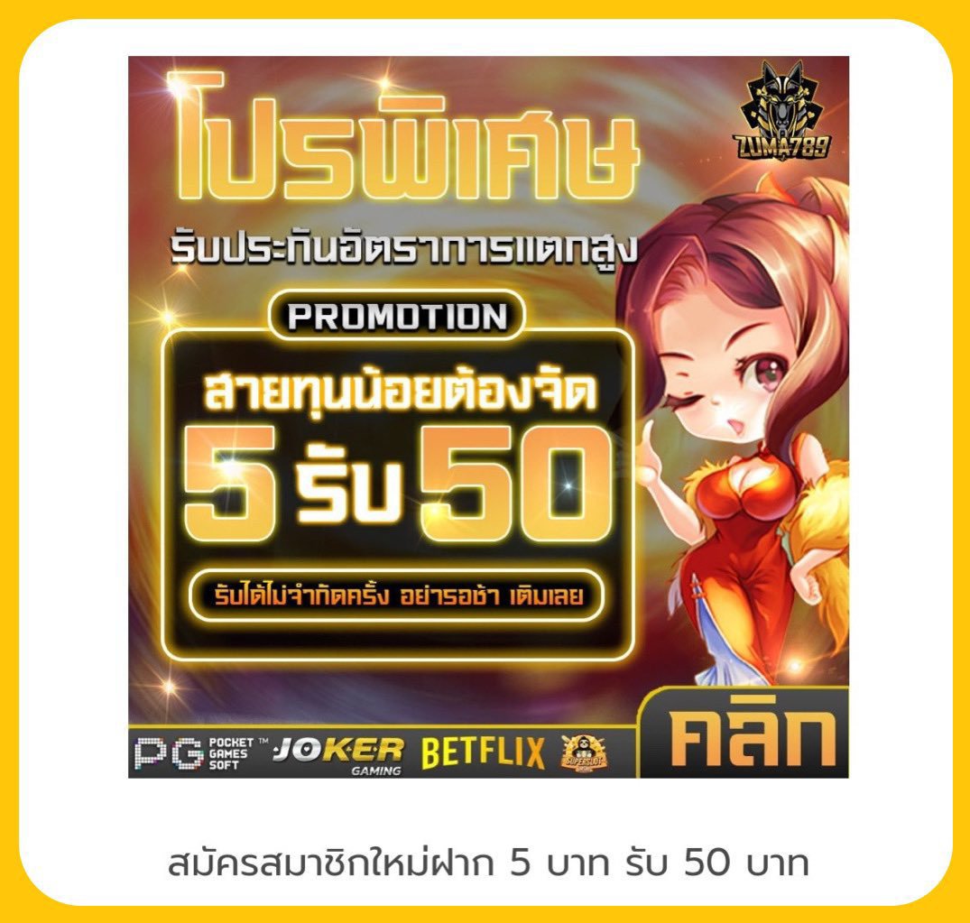TikTpt's tweet photo. #โปรดีแนะนำ 

👑 1 รับ 50 : 5 รับ 50 : 🔻

1.https://t.co/7EKyoyuxla
2.https://t.co/ocm5Yum3Bb
3.https://t.co/INlhM9qytV
4.https://t.co/YEbgzlVBik

#เครดิตฟรี #เครดิตฟรี100 #แจกทุนฟรี100 https://t.co/1e5cQG0JUu