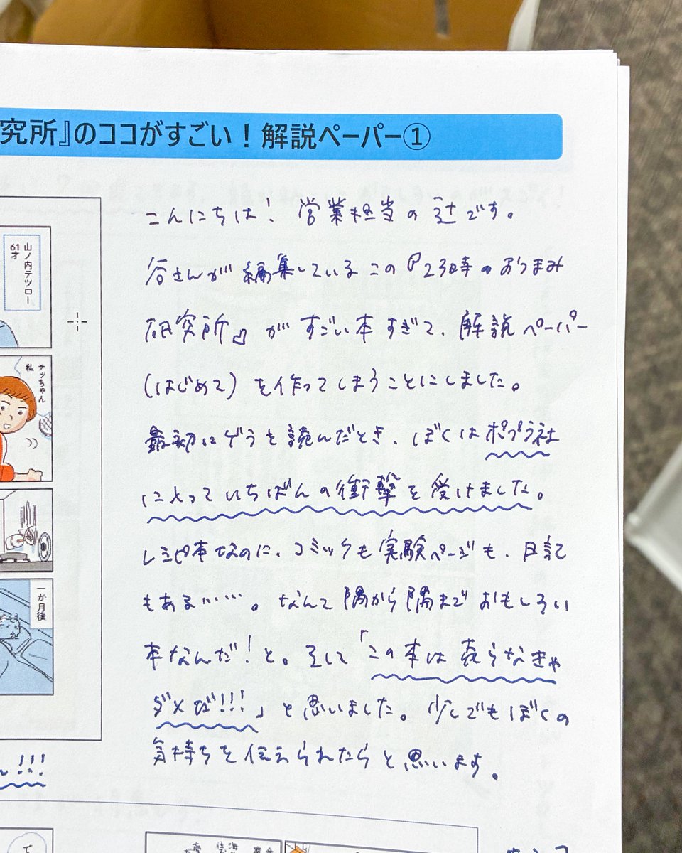tsujiatsuji24's tweet photo. 会社の棚のかたづけしてたら営業と兼務時代に営業担当していた『23時のおつまみ研究所』（谷綾子さん編集担当）の書店向け解説ペーパーがでてきました。完全に勢いで作りましたが当時の熱意つまってる笑。ここに書いてある通りで最初にゲラ読んでまじで「おっもしろ！」とおもったんだよなあ。 https://t.co/IA0RRKRYUD