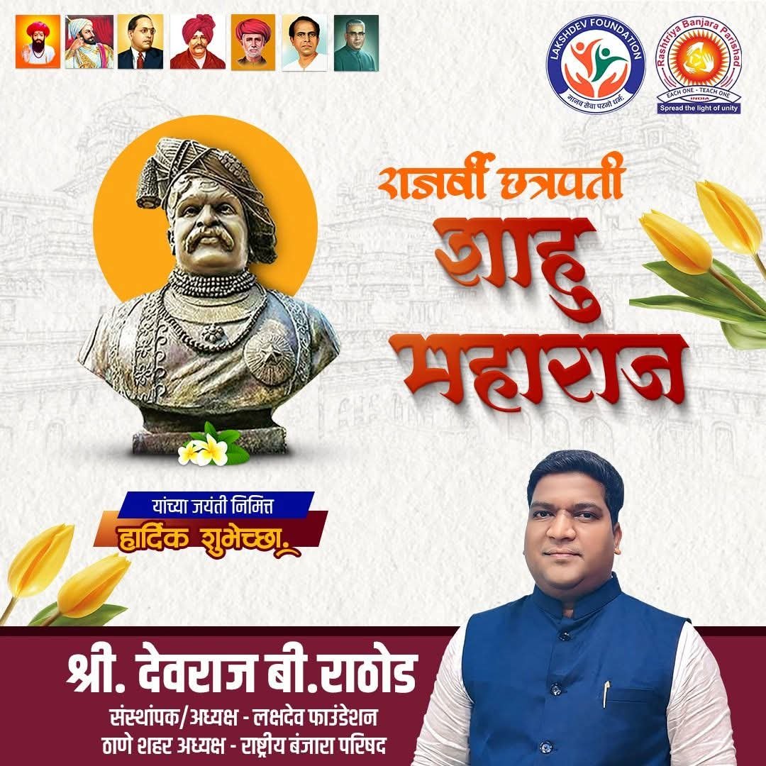 DevrajRathod27's tweet photo. समतेचे स्वप्न सत्यात उतरवणारे, शिक्षण, सामाजिक सुधारणा आणि सामाजिक न्यायाचे अग्रदूत, आरक्षणाचे जनक, बहुजन समाजाच्या न्यायहक्काचे आधारस्तंभ लोकराजा राजर्षी छत्रपती शाहू महाराज यांना जयंतीनिमित्त विनम्र अभिवादन! 🙏 https://t.co/JsfJRNd1m4