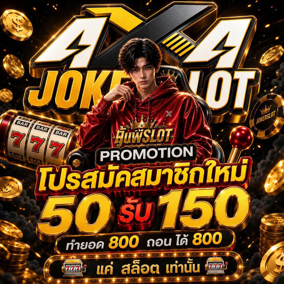 TikTpt's tweet photo. #โปรดีแนะนำ 

👑 50 รับ 150 : ถอนได้ 800🔻

1.https://t.co/Pzi8KcpzwD
2.https://t.co/hpuW18ANm1
3.https://t.co/2vOn3MIBLi
4.https://t.co/cuIgKgXtWx

#ฝาก1รับ20 #ฝาก1รับ50 #ฝาก1รับ100 #ฝาก5รับ50 #ฝ��ก5รับ100 #ฝาก10รับ100 #โปร10รับ100 #เครดิตฟรี50 https://t.co/3gWfFZGTwg