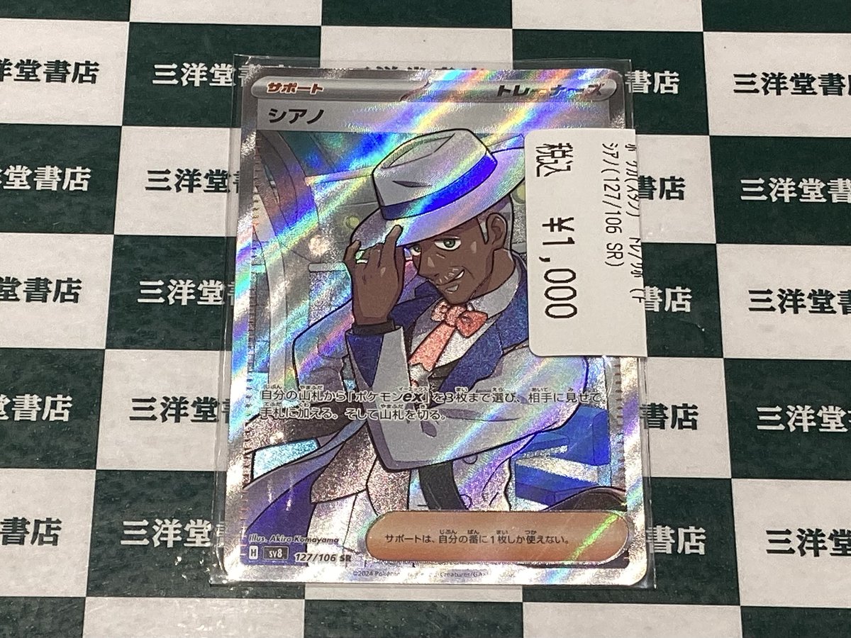 ポケカ 人気のカードを買い取らせていただきました✨ ✓シアノ(127/106