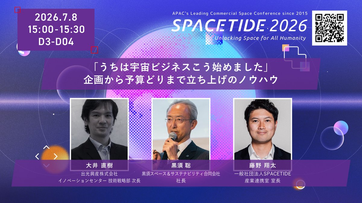 SpaceTide_Conf's tweet photo. PICK UP! SPACETIDE 2026 Deep Dive紹介

2026年7月8日(水)  15:00 - 15:30
＜「うちは宇宙ビジネスこう始めました」企画から予算どりまで立ち上げのノウハウ＞
「宇宙でビジネスを始めたいが、どうやって社内を説得し、予算を勝ち取るべきか？」本Deep Diveセッションでは、実際にゼロから宇宙ビジネスを立ち上げた起業家・社内起業家たちが登壇！ビジネスプランの構築から、緊迫した社内説得・外部資金調達、そして最も高い壁である「最初の顧客（ファーストキャリア）獲得」まで、泥臭くも生々しい実体験と突破口を惜しみなく語り尽くします。

2026年7月6日(月) - 7月9日(木)
虎ノ門ヒルズフォーラム
▼詳細・登録はこちら
https://t.co/XZkmDZk7j4 
#宇宙ビジネス #起業家 #SPACETIDE