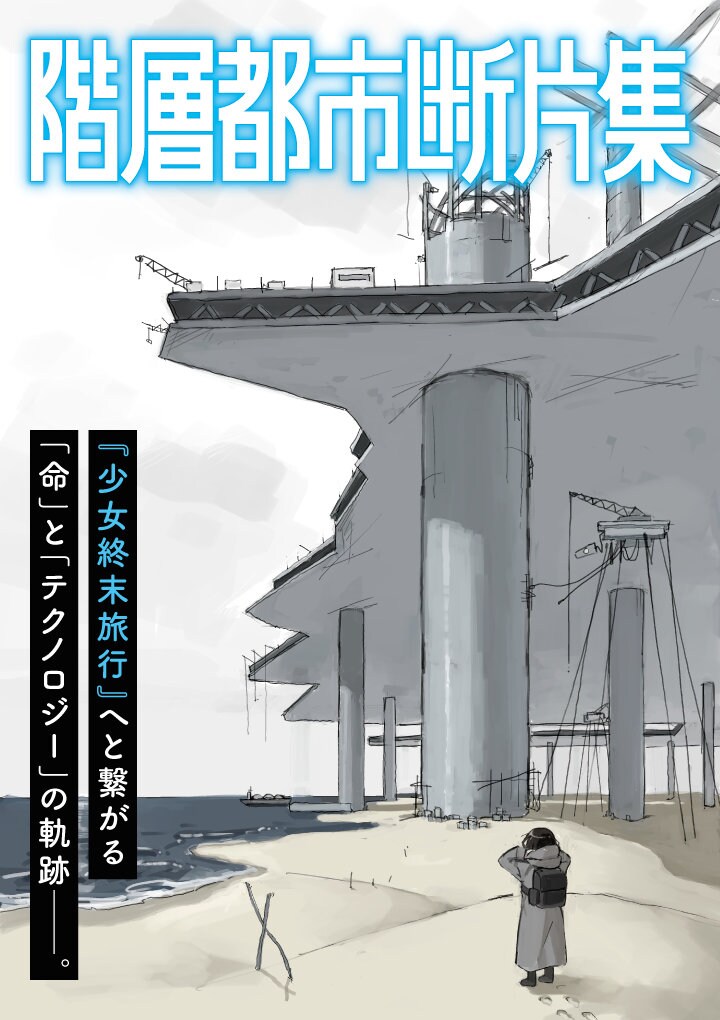 comic_natalie's tweet photo. つくみず「少女終末旅行」の前日譚「階層都市断片集」がくらげバンチでスタート（試し読みあり）
https://t.co/KtZT6pZ2tY

#少女終末旅行 #階層都市断片集 https://t.co/vGWLW2syKj