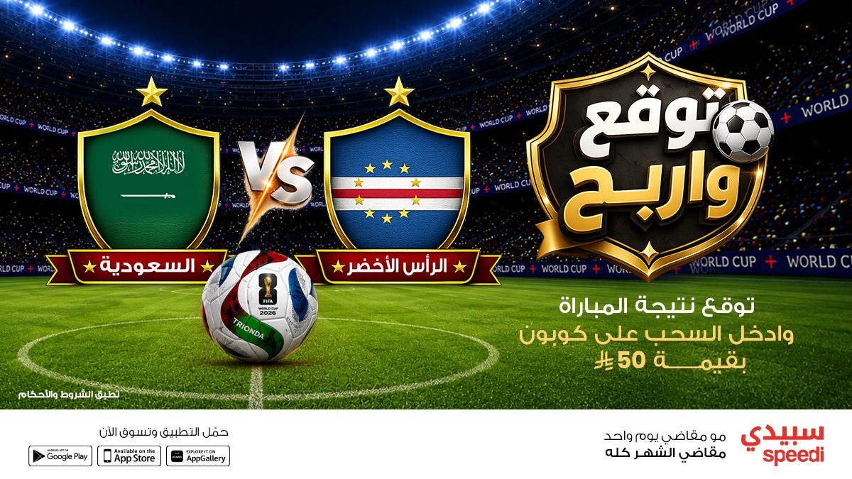 speediksa's tweet photo. بتجيبها صح؟😎💚

 توقع نتيجة مباراة  السعودية  × الرأس الأخضر في #كاس_العالم واربح!⚽🏆
وادخل السحب على كوبون بقيمة 50 ريال 🎁

شروط المشاركة: 

✅ متابعة حساب سبيدي
✅ منشن اثنين من أصدقائك
✅ اكتب توقعك لنتيجة المباراة في التعليقات

#توقع_واربح_مع_سبيدي #كاس_العالم_٢٠٢٦ https://t.co/KekwBeih3r
