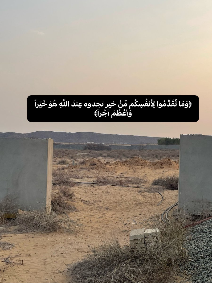 Ali_10946's tweet photo. 📢نداء إلى أهل الخير الجود…
للمقابر حرمة،وإكرام موتانا حفظٌ لسكينتهم
توجد مقبرة بقرية الجرد شرق مركز القوز بحاجة إلى تركيب أبواب لحمايتها من دخول الحيوانات وحفظ سكينتها(كما يظهر في الصورة)
💡إبراءً للذمة وتسهيلاً للجميع الدعم يكون بالتنسيق المباشر مع الجهة المنفذة للأبواب https://t.co/6flpFWva4M