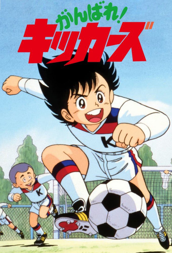 tobucchi's tweet photo. コロコロ派だったからか、キャプ翼と同じぐらいにキッカーズも好きだった。キャプ翼には憧れたけど、さすがに小学生が読んでもちょっと荒唐無稽すぎたんでね…。立花兄弟とか…。だから身近に感じたのはキッカーズの方。 https://t.co/RmGl6MvOsc