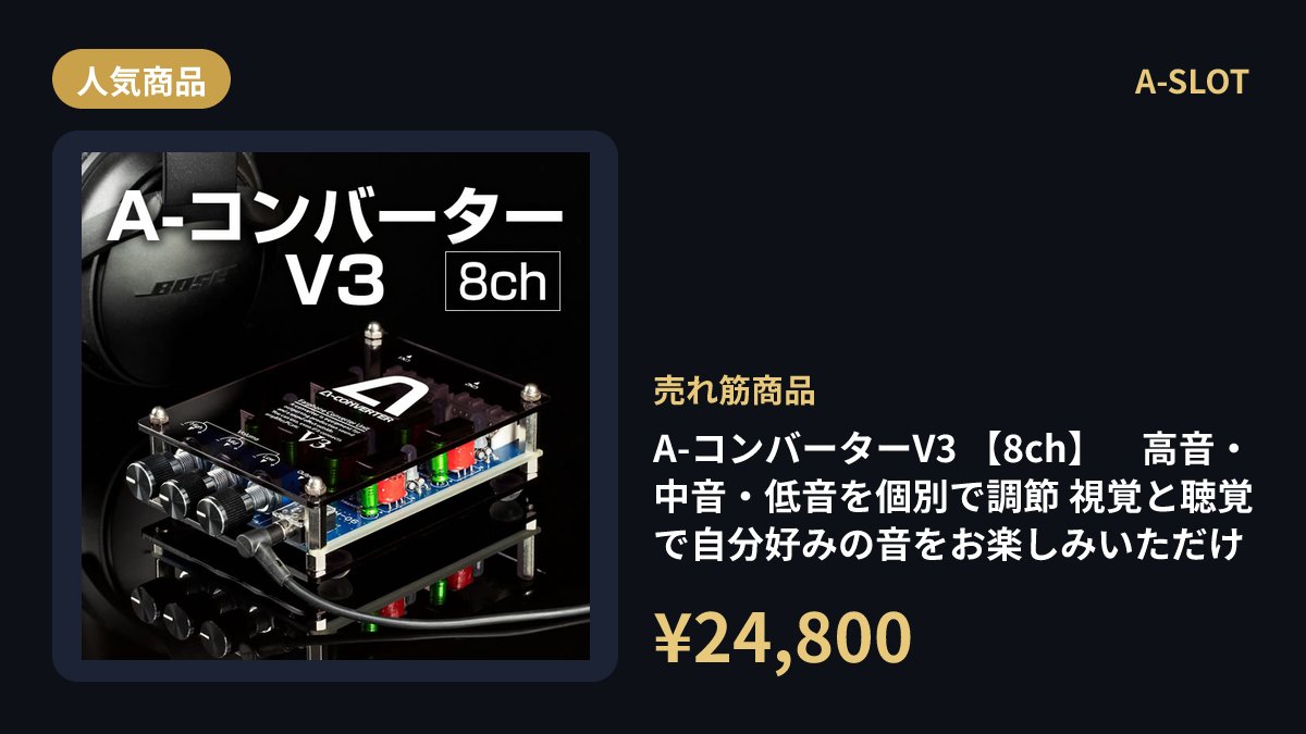 音にこだわりたい」派におすすめ。A-コンバーターV3【8ch】は高音・中 