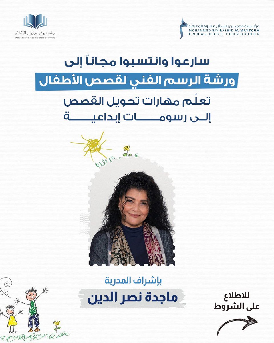 DipwMbrf1's tweet photo. سارعوا وانتسبو مجاناً إلى ورشة الرسم الفني لقصص الأطفال، التي ينظمها برنامج دبي الدولي للكتابة بإشراف المدربة ماجدة نصر الدين، لاكتساب مهارات تحويل القصص إلى رسومات إبداعية تعبّر عن الخيال وتثري تجربة القارئ الصغير.

تبدأ الورشة يوم الاثنين 24 أغسطس 2026، وتستهدف المشاركين من عمر 18 إلى 35 عاماً، بعدد محدود من 8 إلى 12 مشاركاً فقط.

📌 شروط المشاركة:

* إرسال نماذج من الرسومات عبر رابط التسجيل.
* تقديم ما لا يقل عن 5 لوحات ملونة، ولا يزيد على 10 لوحات.
* أن تكون جميع الأعمال من إبداع المنتسب نفسه.
* ⁠أن يتراوح عمر المنتسب بين 18 - 35 عاماً.

(العدد محدود: 8 - 12 مشاركاً فقط)

🗓️ آخر موعد للمشاركة: السبت 25 يوليو 2026
📍 تُقام الورشة حضورياً في مكتبة محمد بن راشد

سجلوا الآن: https://t.co/Lp9t2ROH87 

#مؤسسة_محمد_بن_راشد_للمعرفة
#برنامج_دبي_الدولي_للكتابة
#المعرفة