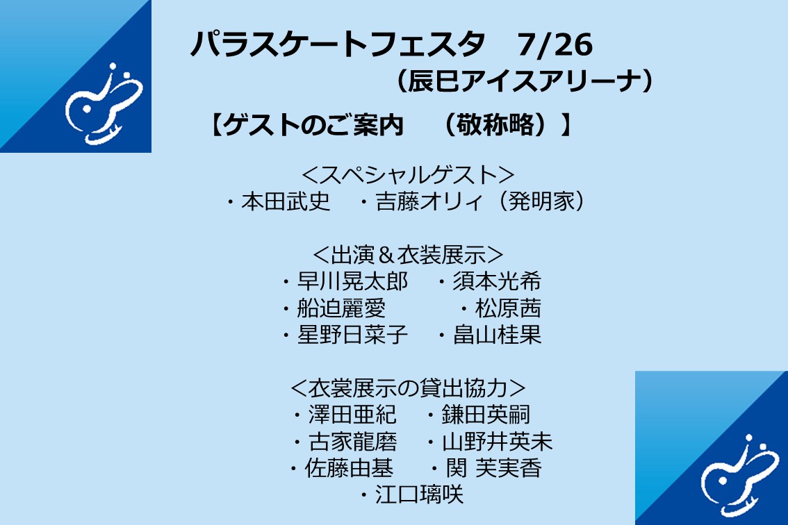 paraskate01's tweet photo. 7/26のパラスケートフェスタに参加してくださるゲストの方々です⛸
スケート体験の他に、別室で素敵な衣装展示や福祉機器の展示、ボッチャやパラダンス体験なども❣️

クラファン終了まで、あと４日✨
車いすやストレッチャ―でもスケートを！
誰でも氷上を楽しめる社会へ！
応援よろしくお願いします。 https://t.co/YBlsslJu7Y