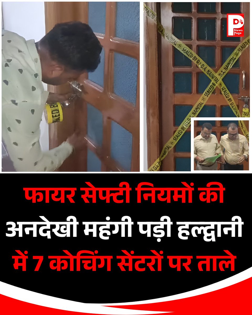 UKNEWSPAGE's tweet photo. फायर एनओसी और सुरक्षा मानकों में गंभीर खामियां मिलने पर प्रशासन ने 7 कोचिंग संस्थानों को सील कर दिया। एक अन्य संस्थान को सुरक्षा मानक पूरे करने के निर्देश दिए गए हैं।
.
.
 #haldwaninews #uttarakhand #UttarakhandNews #StudentSafety #firesafety #FireNOC #CoachingCenter #NewsPage https://t.co/dailaeAEeC