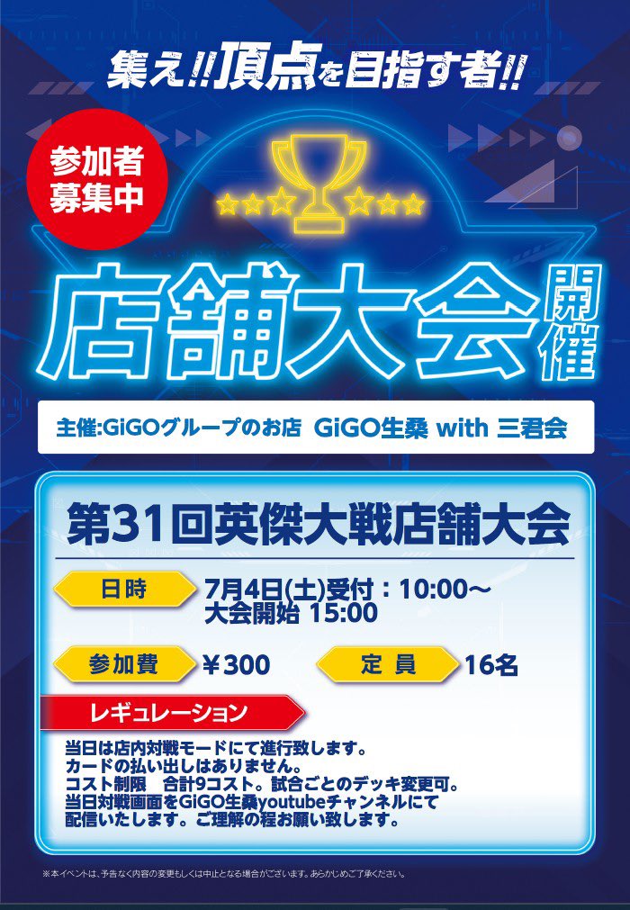 kunepe00's tweet photo. 来週末開催のこちら、なんと参加定員を16名けら32名に増やしていただきました！お店に感謝🥲

筐体は全6台あり、大会は4台進行で行いますので、トーナメントの待ち時間にも全国対戦で遊べちゃいます✌️(*´꒳`*)✨7月4日土曜日はみんなで生桑に行くわですわよ〜🐟
#英傑大戦 #大戦組 https://t.co/mnJ0qNzP4y