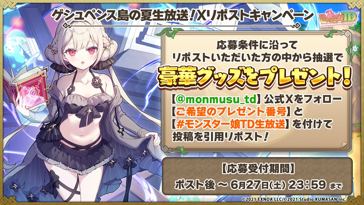 monmusu_td's tweet photo. ゲシュペンス島の夏生放送！
Xリポストキャンペーン

応募条件に沿ってリポスト頂いた方の中から抽選で
豪華グッズをプレゼント！
【@monmusu_td】公式Ｘをフォロー
【ご希望のプレゼント番号】と
【#モンスター娘TD生放送】を付けて投稿を引用リポスト！ https://t.co/vej9zPv3mY