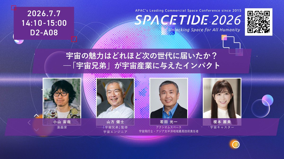 SpaceTide_Conf's tweet photo. PICK UP! SPACETIDE 2026の注目パネル
7月7日（火）　Day 2　14:10 - 15:00
＜宇宙の魅力はどれほど次の世代に届いたか？─「宇宙兄弟」が宇宙産業に与えたインパクト＞
遂に19年の連載に幕を閉じる漫画「宇宙兄弟」作者である小山宙哉氏を迎え、若田光一宇宙飛行士らとともに「宇宙兄弟」を軸に、宇宙ビジネスとキャリアの未来を語り合う。フィクションが生んだ宇宙への憧れが現実の人々のキャリアや仕事に与えてきたインパクトを、作品の様々なエピソードと共に振り返ります。

2026年7月6日(月) - 7月9日(木)
虎ノ門ヒルズフォーラム
▼詳細・登録はこちら
https://t.co/XZkmDZk7j4 
#宇宙兄弟 #宇宙ビジネス #SPACETIDE
@uchu_kyodai @Astro_Wakata @enomoto_remi