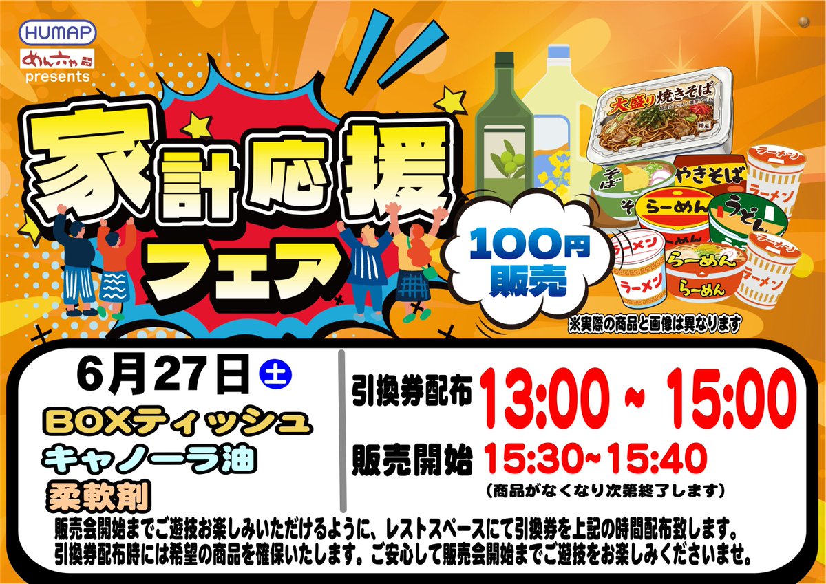dynam_00237's tweet photo. 販売会のご案内😘

6月27日（土）は家計応援フェア　販売会を開催します👌
今回はいくつあっても困らない🙄

柔軟剤／BOXティッシュ／キャノーラ油を
ご用意しております⭐

引換券配布　13:00~15:00
販売開始　　15:30~15:40
お待ちしております😘

＃ダイナム　＃販売会 https://t.co/gh3hZBOKkv