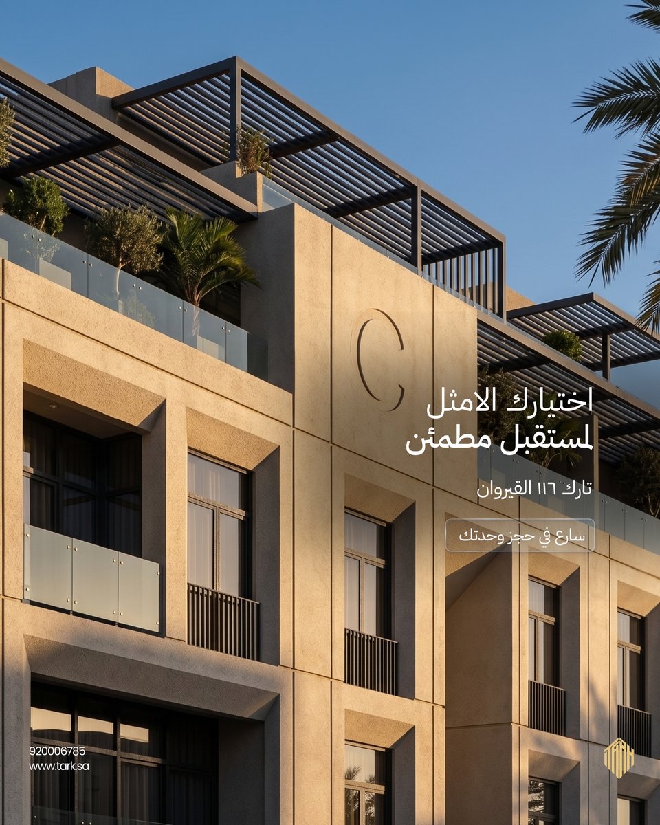 sa_tark's tweet photo. القيروان حي المستقبل.
واختيارك تكبر معه.
تارك ١١٦ — القيروان.
اختيارك الأمثل لمستقبل مطمئن. https://t.co/58t05paCKe