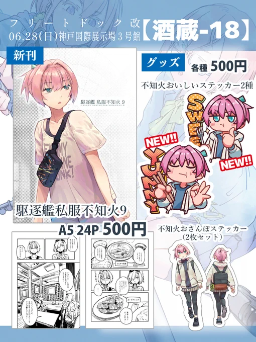 #フリートドック改 のお品書き
新刊と新ステッカー2種、既刊すこしあります。
艦これ以外の既刊とステッカーも出すと思うので、よろしくお願いいたします。 