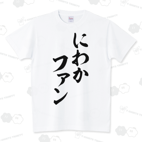 boke_t's tweet photo. にわかファン Tシャツ発売中!
https://t.co/iaK0d2tWit

#にわかファン #にわか #サッカー #ワールドカップ #W杯 #日本代表 #サポーター #Tシャツ #文字Tシャツ #おもしろTシャツ #面白いTシャツ #応援グッズ #スポーツ #Tシャツトリニティ #BOKE_T https://t.co/jujwDvwQR0