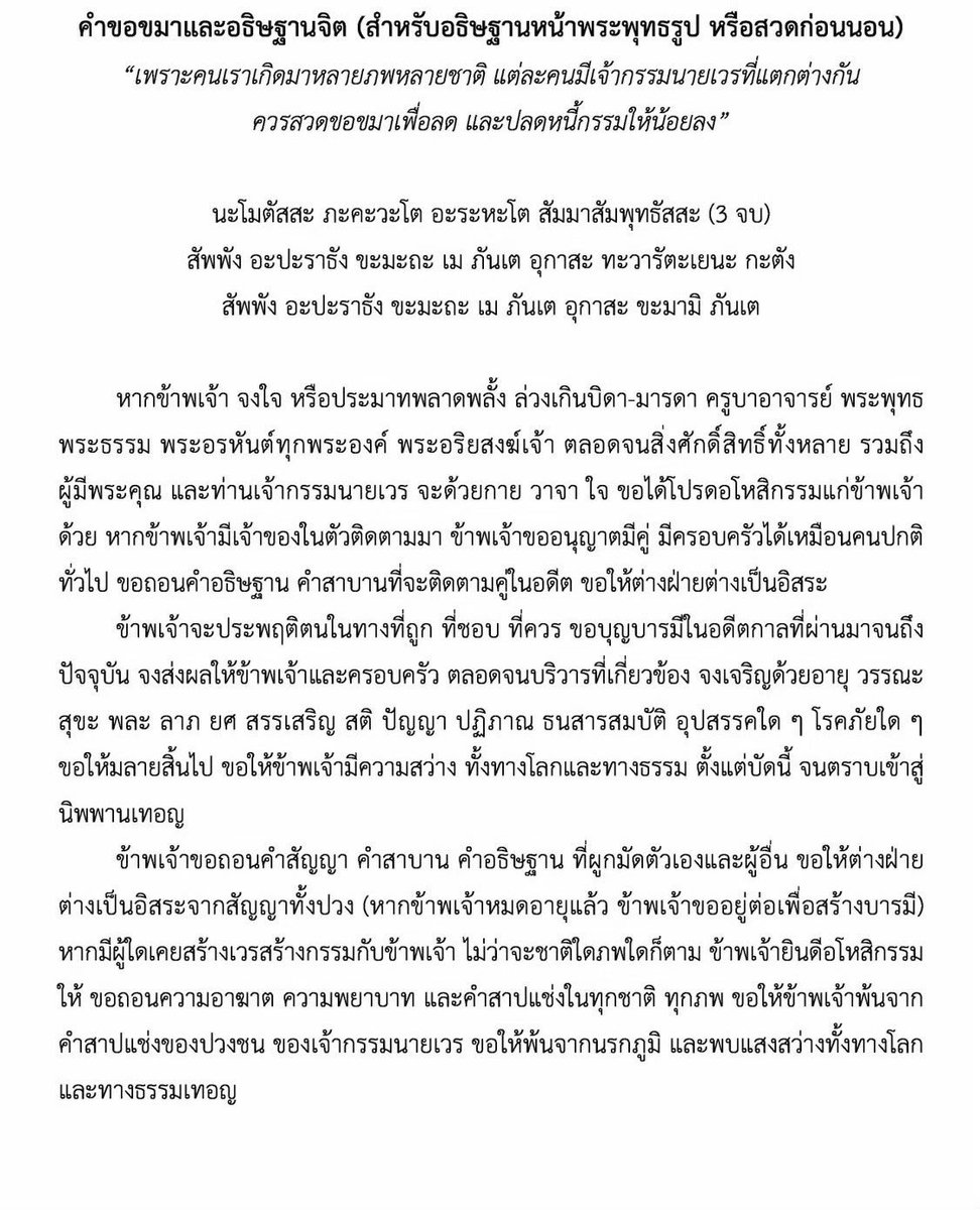 championology's tweet photo. #มูเตเดชา ปลดกรรม 1 ตู้ม!!

แนะนำสำหรับคนที่ไม่มีแฟนซักที หรือทำอะไรแล้วติดขัดไปหมด เหมือนจะดี แต่ไม่สำเร็จหรือมีอุปสรรคตลอด วัดหลวงพ่อโสธร ฉะเชิงเทรา คือจึ้งสุด ๆ✨

จะเข้าหน้าหรือหลังอุโบสถก็ได้ ให้ตั้งใจไปไหว้องค์ประธานในอุโบสถนะ แล้วก็ทำใจนิ่ง ๆ สงบ ๆ นั่งสมาธิซัก 3-5 นาที ตั้งใจว่าวันนี้เราจะมาเริ่มต้นชีวิตใหม่ แล้วเริ่มสวดบทนี้ (บทนี้เป็นของอาจารย์ชัญญา อาจารย์เราเองแจกเป็นธรรมทาน)

หลังจากนั้นเดินออกประตูหลัง แล้วเราก็ไปถวายไข่ ที่ด้านข้างที่เค้าไปบนหรือแก้บนกันนั่นแหละ ตามกำลังศรัทธาเลย แต่เราไม่ได้บนนะ เป็นการอธิษฐานเช่นกัน แค่ว่าเราอยากปลด ก็สวดบทนี้อีกรอบในตรงนั้น ปิดทองอะไรเสร็จสรรพ หยิบไข่จากตะกร้าเราลูกเดียว ปอกกิน เป็นพิธี 

กลับมา แกเอ๊ย ฟ้าเปิด เบิกเนตร ใครที่เป็นเจ้ากรรมนายเวร ทำเรารักเราหลง เจ็บปวดช้ำใจใด ๆ หรือไม่เคยทำอะไรให้แล้วมาวอแว กัลยาณมิจ (มิจฉาชีพ มิตรเทียม) ตาสว่าง เห็นทุกอย่าง จิตใจดี ชีวิตดี ปล่อยวาง มารหายเกลี้ยง

หลังจากนั้น หากทำบุญเล็กบุญใหญ่เท่าไหร่ก็ตาม เสร็จแล้วจะสวดบทนี้ทุกครั้ง ฟ้าเปิดเรื่อย ๆ สิ่งศักดิ์สิทธิ์ช่วยเหลือถึง ดวงพุ่งขึ้นเรื่อย ๆ เลยอะ

แนะนำให้ไปลองทำตาม ไม่ใช่ทำบุญใหญ่ครั้งเดียว สวดปลดครั้งเดียวจะหายน้า หมั่นสะสมบุญ และปลดกรรมไปเรื่อย ๆ ให้เจ้ากรรมนายเวร เหมือนเราอะ ไม่ใช่กินบุฟเฟต์ครั้งเดียว จุก ๆ สุดท้ายก็ต้องกินข้าวทุกวันเช่นกัน

ใด ๆ ขอให้ตั้งใจใช้ชีวิตเต็มที่ ความมู ความเชื่อ เป็นสิ่งเสริมให้มันดีขึ้นเท่านั้น (แต่เรื่องเวรกรรมมีจริง ก็ต้องแก้กันไป) 30% เท่านั้น ดั่งเพลงแม่เจินเจิน "30 ลิขิตฟ้า 70 ต้องฝ่าฟัน ต้องสู้ ต้องสู้ จึงจะชนะ ตึง ตึง ตึง!"✌️