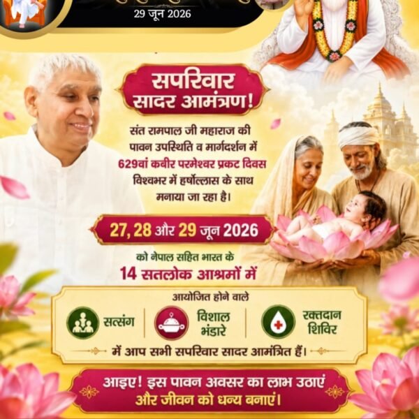 Mohanla05907690's tweet photo. #InvitingTheWorldWithRespect
हार्दिक आमंत्रण!
तत्वदर्शी संत रामपाल जी महाराज की पावन उपस्थिति में आयोजित 629वें कबीर परमेश्वर प्रकट दिवस के भव्य उत्सव में आप सपरिवार सादर आमंत्रित हैं। 27 से 29 जून 2026 को अपने नजदीकी सतलोक आश्रम में अवश्य पधारें और सत्संग, भंडारे का लाभ उठायें। https://t.co/koeBUd8HBo