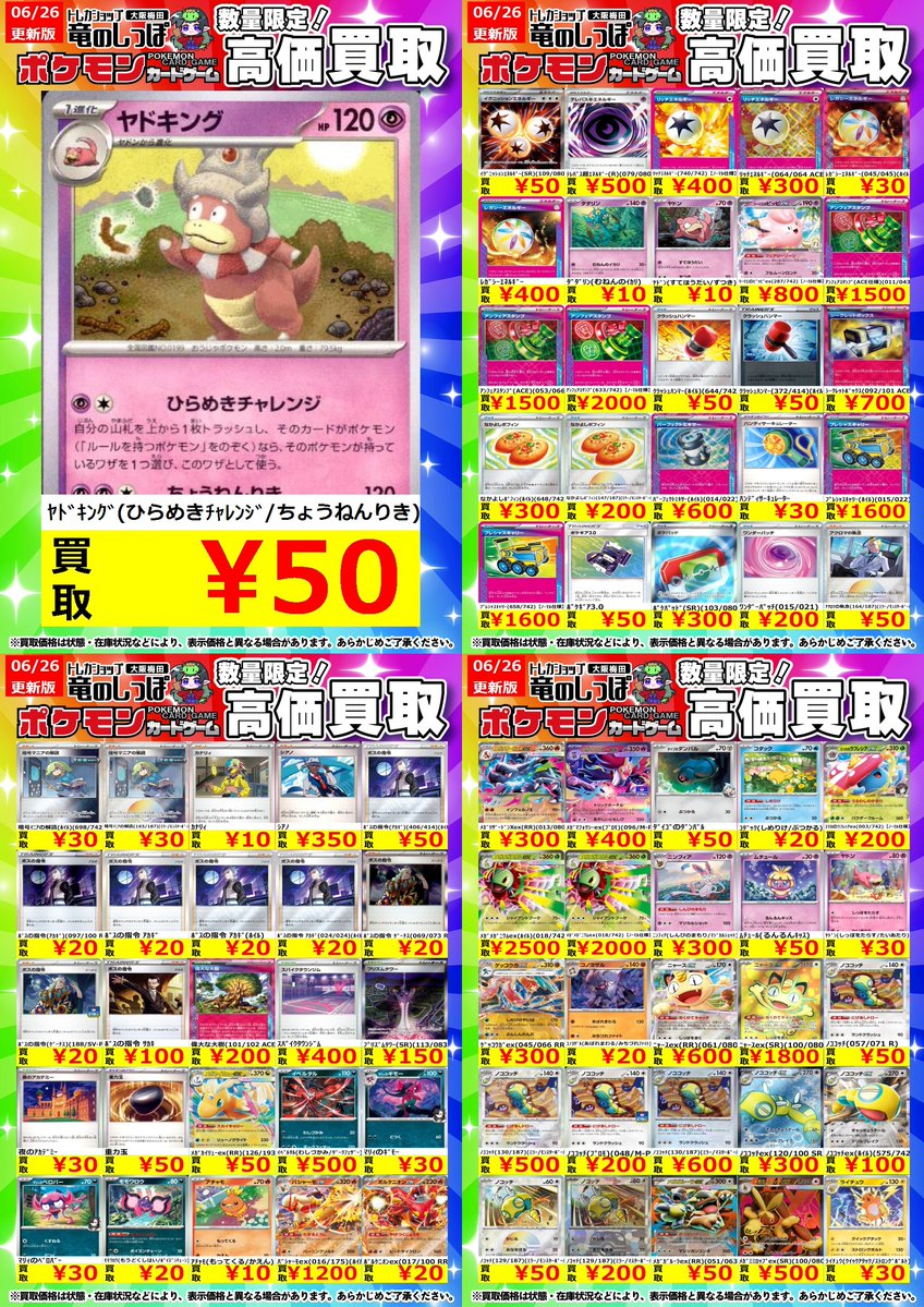 高価買取情報 #ポケカ】#梅田しっぽのポケカ買取表 6/27(土) 開店時