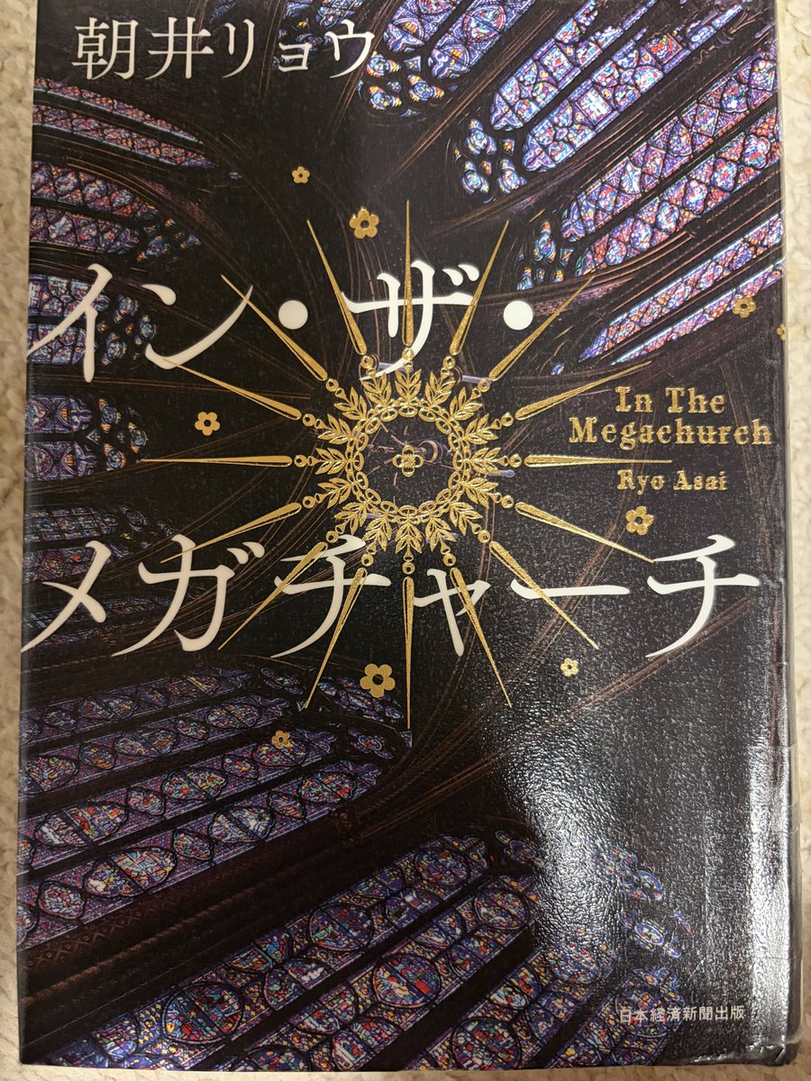 marukome_war's tweet photo. 沈みゆく列島で、“界隈”は沸騰するーー。ファンダム経済を仕掛ける側、のめり込む側、か
「神がいないこの国で人を操るには、“物語”を使うのが一番いいんですよ」

現実にあるよな、これ

#インザメガチャーチ
#朝井リョウ
#日本経済新聞出版　444ページ
#読了 #読書　2026-25 https://t.co/axc1ANDdh9
