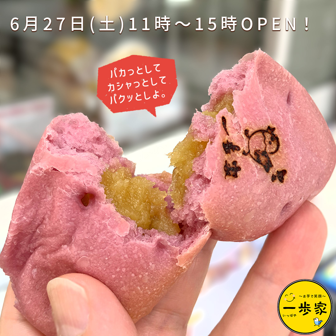 ippoya's tweet photo. 6月最後の営業日❣️
27日(土)11時〜15時まで安土の庭で
皆様のご来店をお待ちしています🙆‍♀️

土曜日は「おさつパンの日🍠」
ちょっと温め直して
パカっとしてカシャっとして⁉️
パクっと食べてみて♪
思わず笑顔になるかも😋

焼き芋と焼き芋のオヤツで
雨降りでも心晴れやかに☀️

#一歩家 #滋賀 #安土 https://t.co/FRYjMjm1Mm